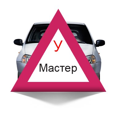 Мастер, автошкола. Казань. Мастер, автошкола. Казань.